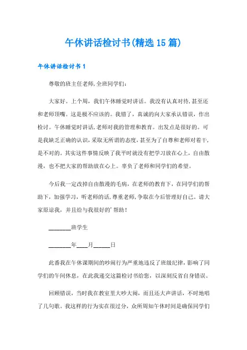 午休讲话检讨书(精选15篇)