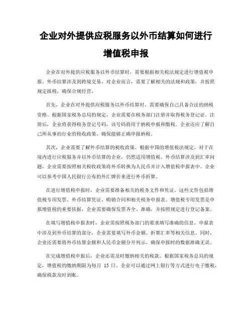 企业对外提供应税服务以外币结算如何进行增值税申报