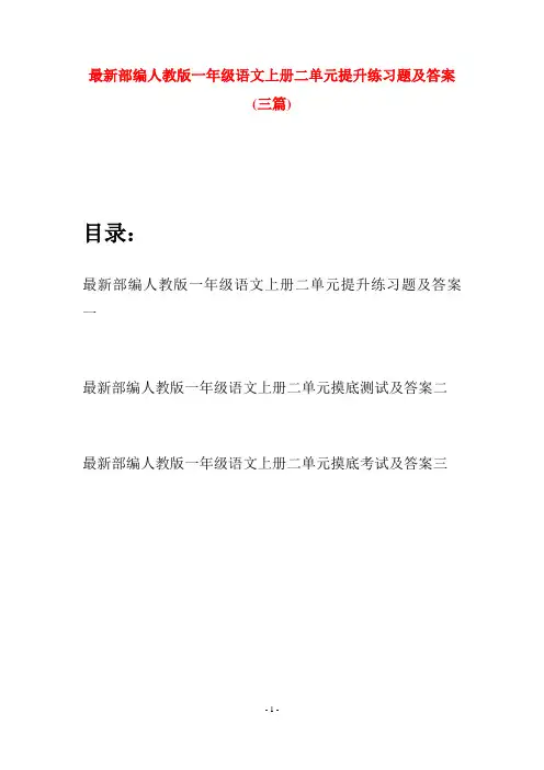 最新部编人教版一年级语文上册二单元提升练习题及答案(三套)