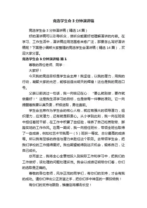 竞选学生会3分钟演讲稿（精选14篇）