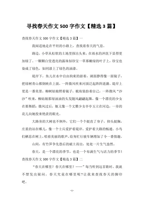 寻找春天作文500字作文【3篇】