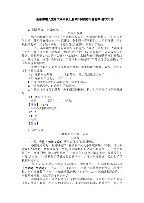 新版部编人教语文四年级上册课外阅读练习含答案+作文习作