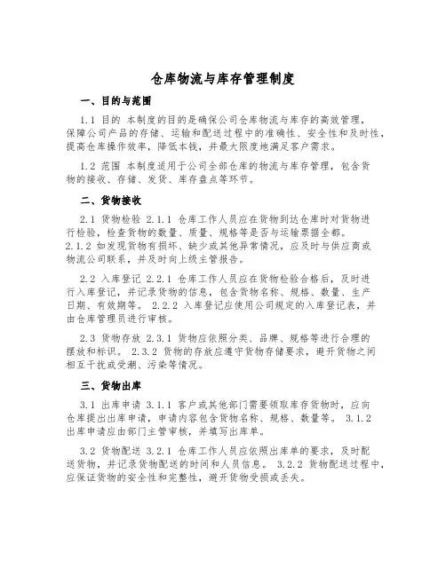 仓库物流与库存管理制度