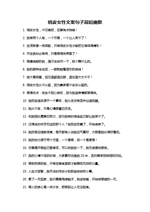 俏皮女性文案句子简短幽默