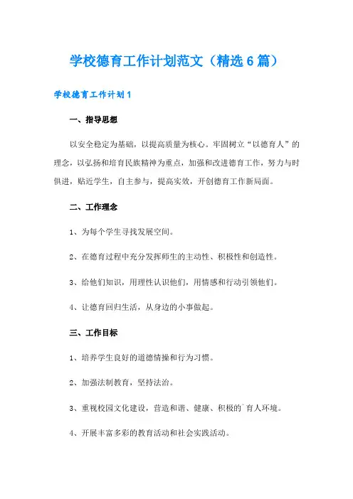 学校德育工作计划范文(精选6篇)