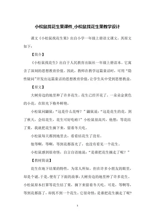 小松鼠找花生果课件_小松鼠找花生果教学设计
