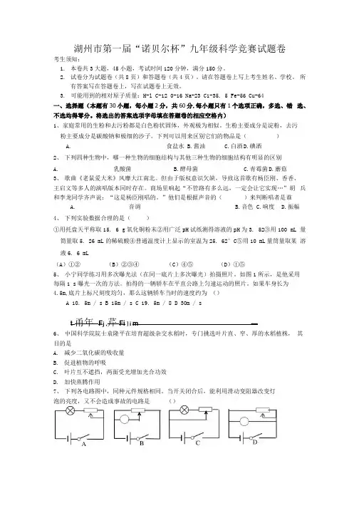 湖州市第一届“诺贝尔杯”九年级科学竞赛试题卷.docx