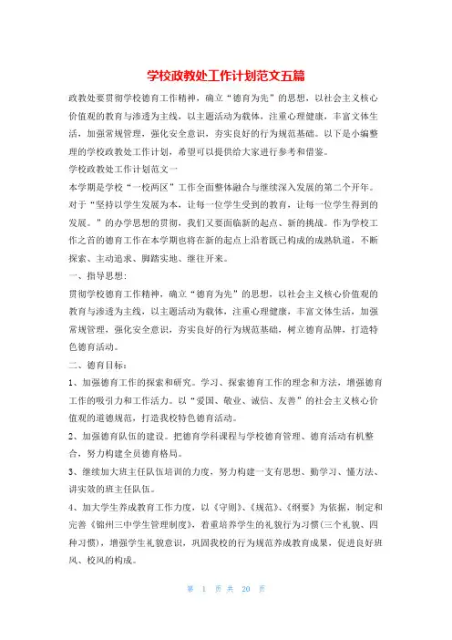 学校政教处工作计划范文五篇的
