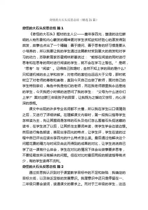 奇怪的大石头反思总结（精选21篇）