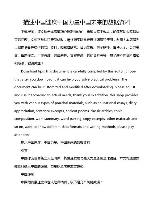 描述中国速度中国力量中国未来的数据资料