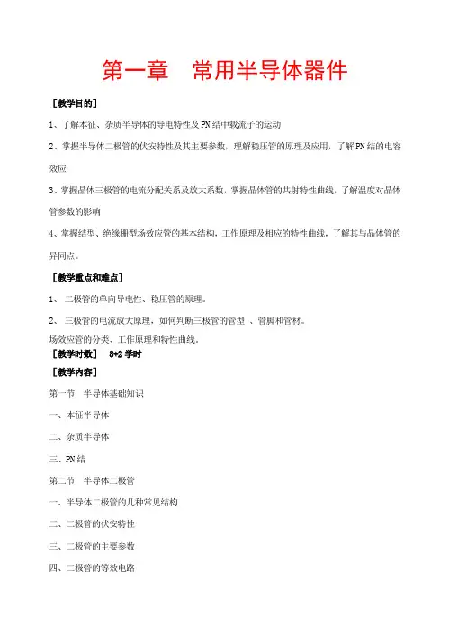 第一章常用半导体器件