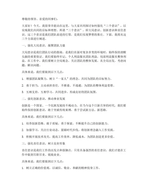 三个意识教育发言稿范文