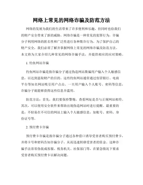 网络上常见的网络诈骗及防范方法