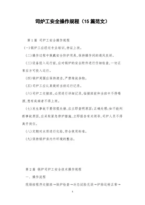 司炉工安全操作规程(15篇范文)