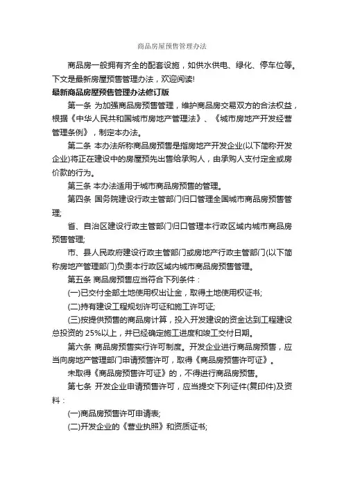 商品房屋预售管理办法_办法_