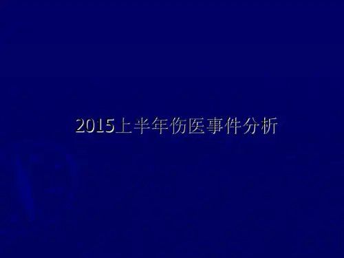 2015上半年伤医事件分析
