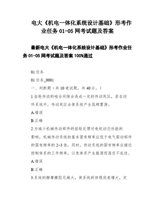 电大《机电一体化系统设计基础》形考作业任务01-05网考试题及答案