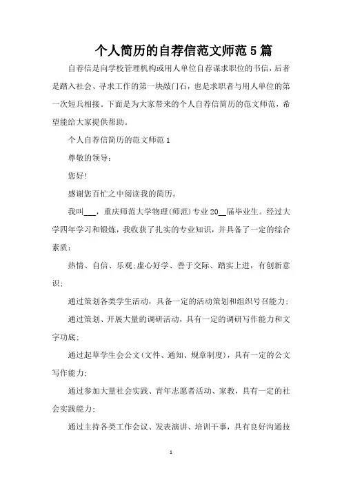 个人简历的自荐信范文师范5篇(精编版)