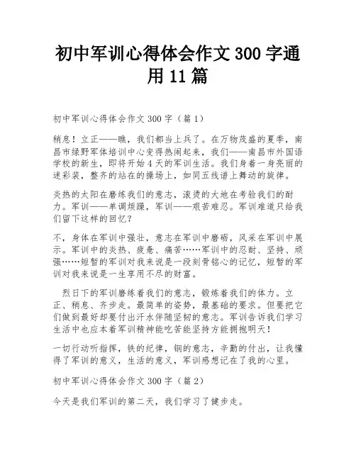 初中军训心得体会作文300字通用11篇