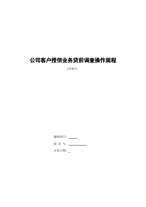 银行公司客户授信业务贷前调查操作规程模版