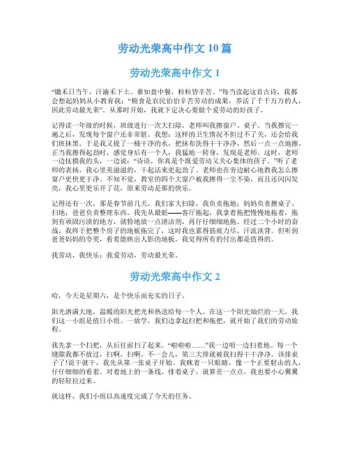 劳动光荣高中作文10篇