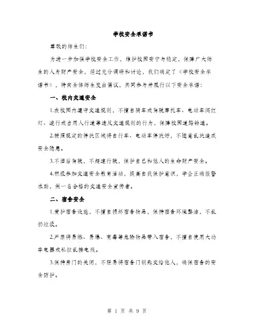 学校安全承诺书（三篇）