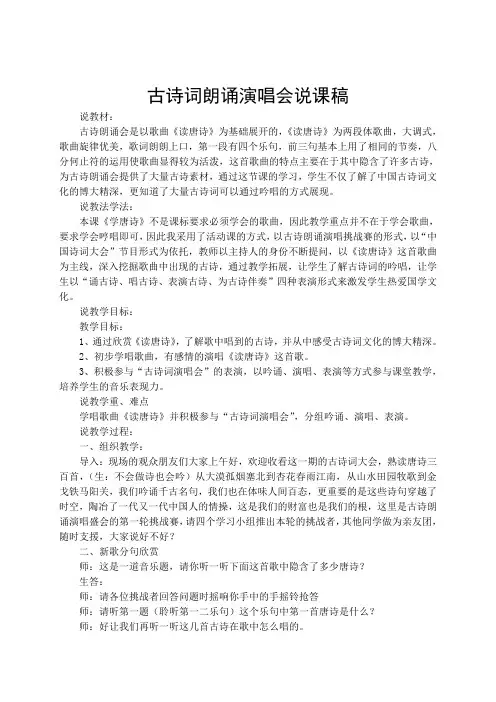 人教版五年级音乐下册 古诗词朗诵演唱会说课稿