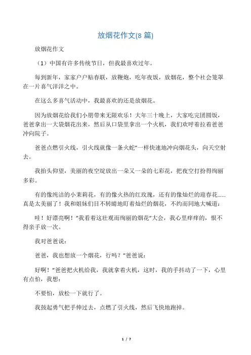 放烟花作文(8篇)