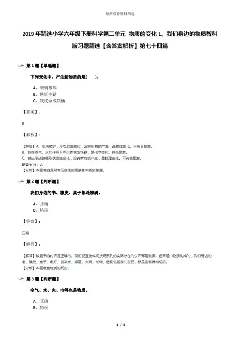 2019年精选小学六年级下册科学第二单元 物质的变化1、我们身边的物质教科版习题精选【含答案解析】第七十四