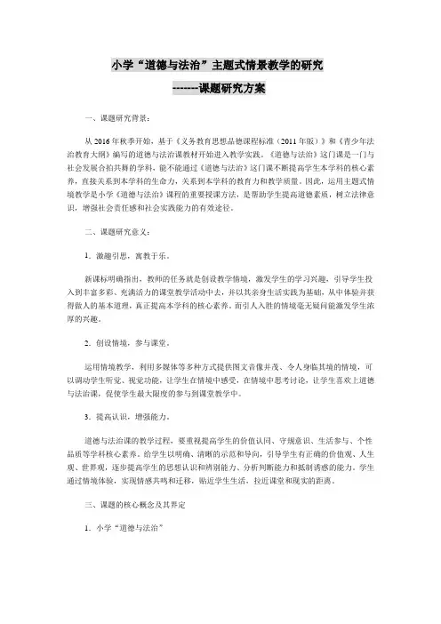 小学“道德与法治”主题式情景教学的研究-------课题研究方案