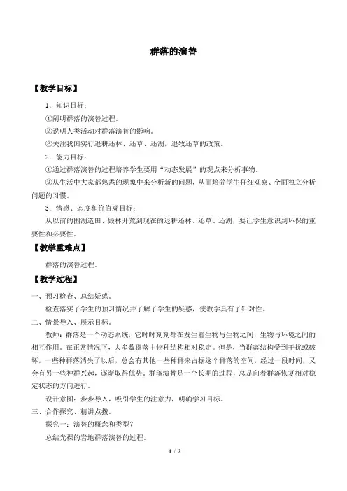 人教版必修3 生物(稳态与环境)：4.4 群落的演替  教案