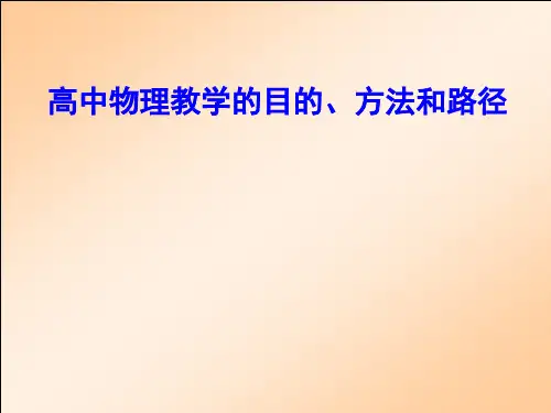 高中物理精品课件：高中物理教学目的、方法与路径