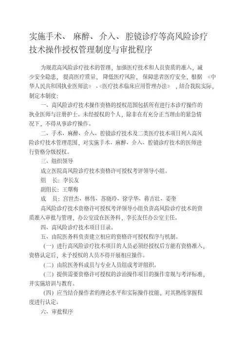 实施手术、麻醉、介入、腔镜诊疗等高风险诊疗技术操作授权管理制度与审批程序