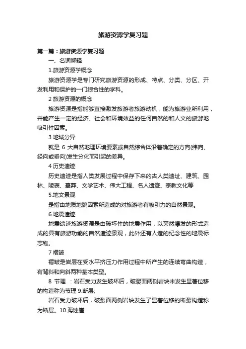 旅游资源学复习题