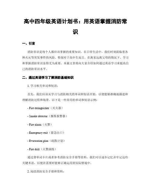 高中四年级英语计划书：用英语掌握消防常识
