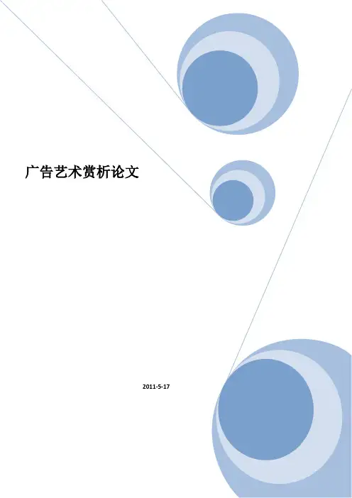 广告艺术赏析论文