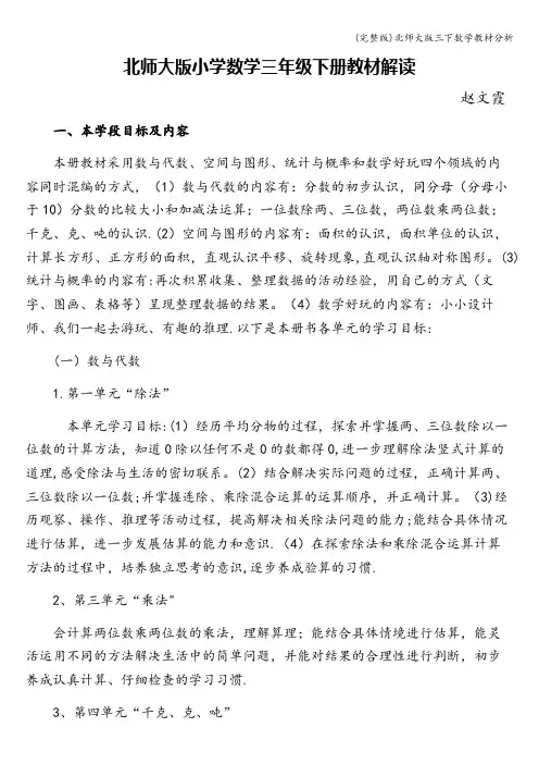 (完整版)北师大版三下数学教材分析