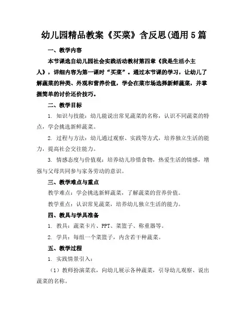 幼儿园精品教案《买菜》含反思(通用5篇