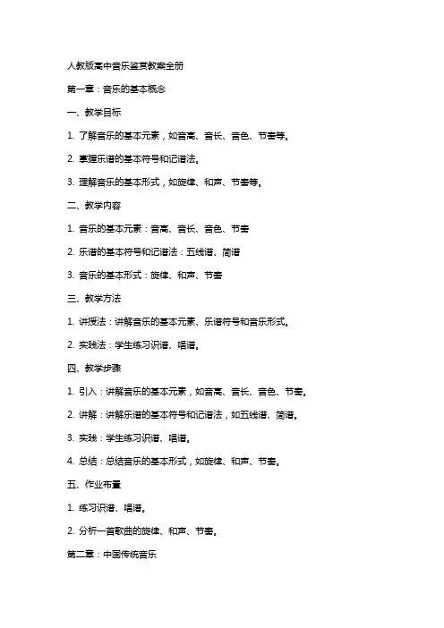 人教版高中音乐鉴赏教案全册