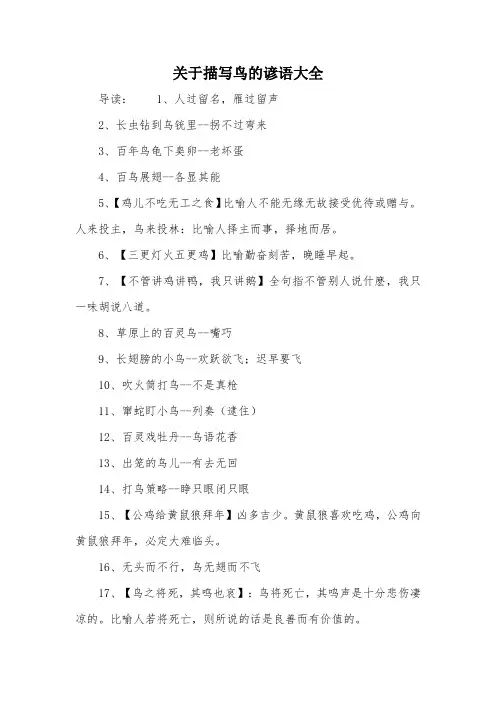 关于描写鸟的谚语大全