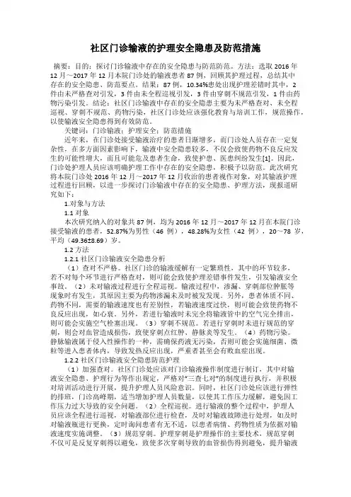 社区门诊输液的护理安全隐患及防范措施