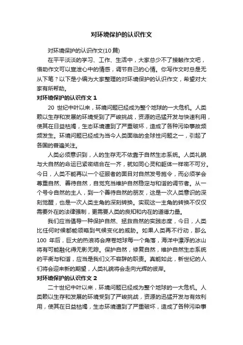 对环境保护的认识作文（10篇）