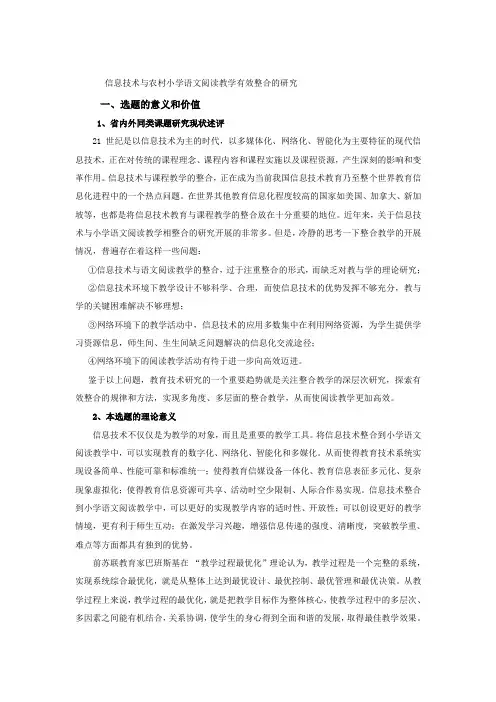 信息技术与农村小学语文阅读教学有效整合的研究