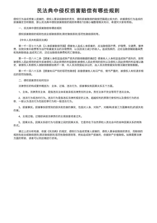 民法典中侵权损害赔偿有哪些规则