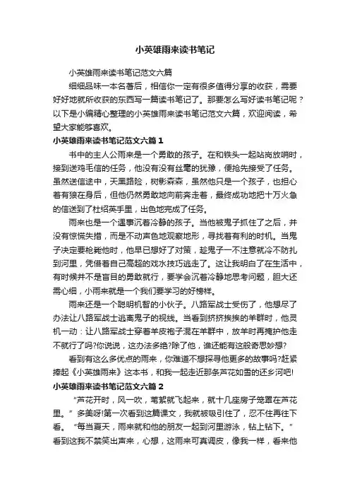 小英雄雨来读书笔记范文六篇