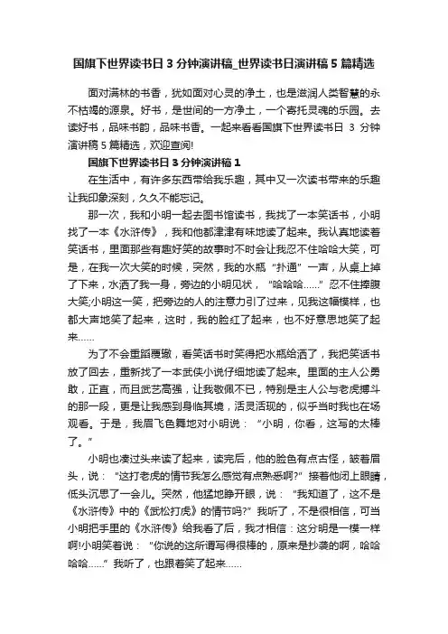 国旗下世界读书日3分钟演讲稿_世界读书日演讲稿5篇精选
