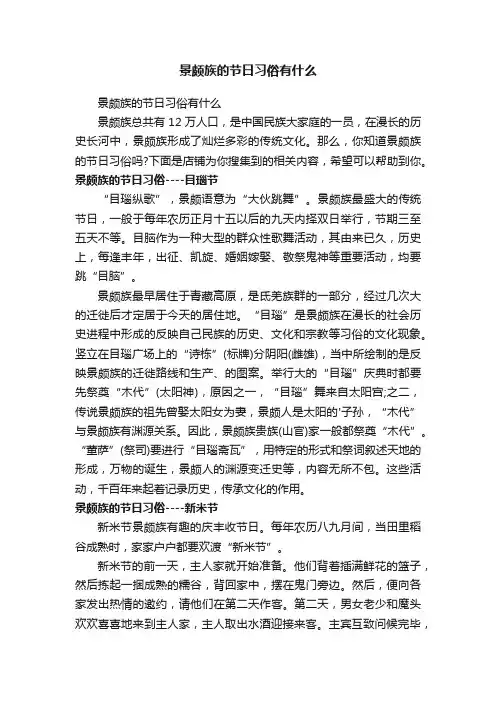 景颇族的节日习俗有什么