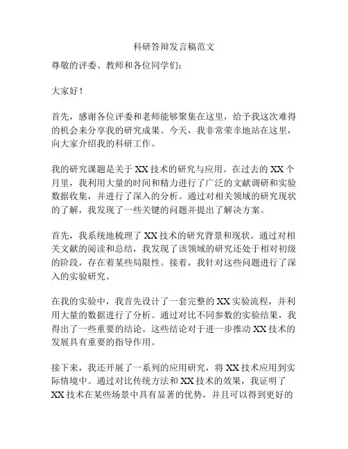 科研答辩发言稿范文