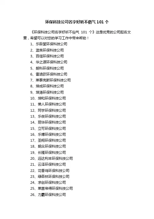 环保科技公司名字好听不俗气101个