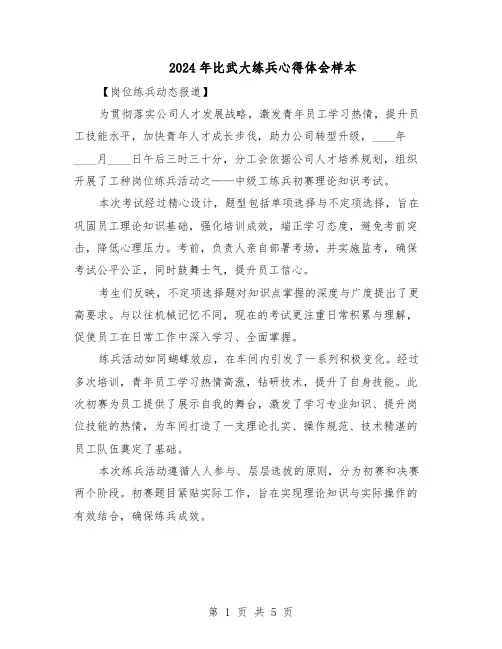 2024年比武大练兵心得体会样本（3篇）